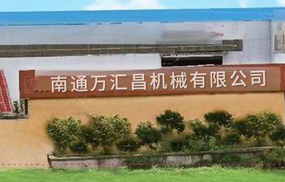 南通萬匯昌機(jī)械有限公司圖片